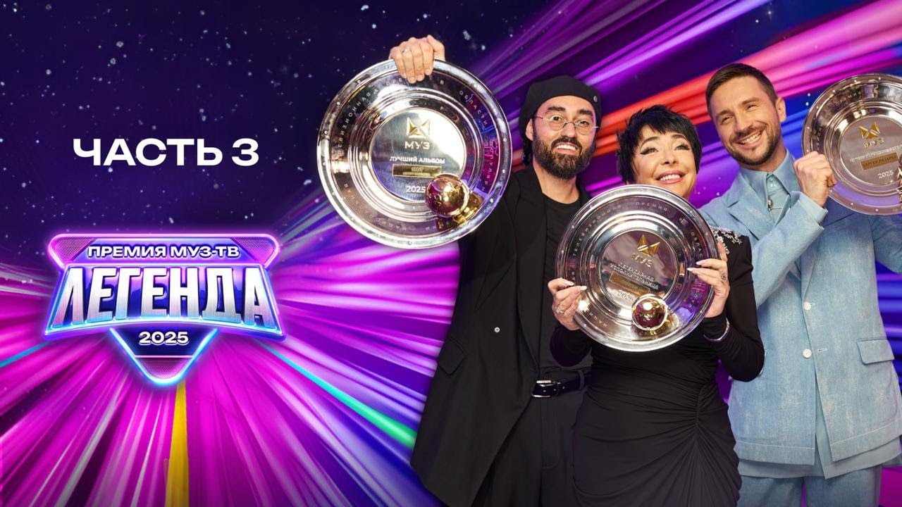 Премия МУЗ-ТВ 2025: Легендарные моменты | Часть 3 🎶