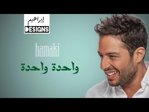حماقي - واحدة واحدة | Hamaki - Wahda Wahda