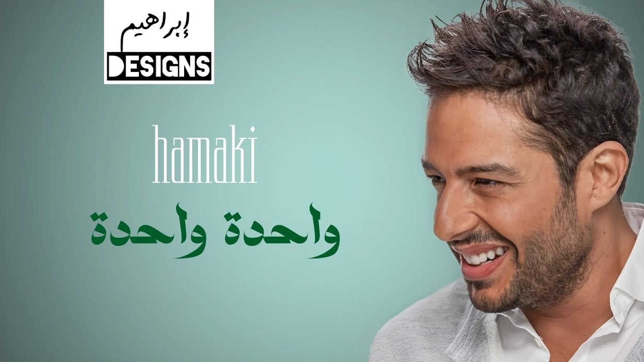 حماقي يبدع بأغنية 'واحدة واحدة' 🎶 استمتع بأجمل أنغام محمد حماقي