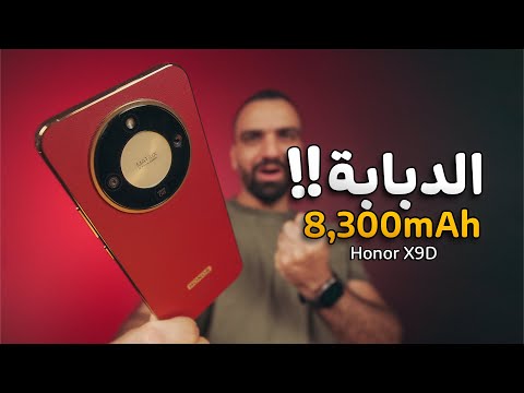 موبايل سوى المستحيل !! Honor X9D ⚠️