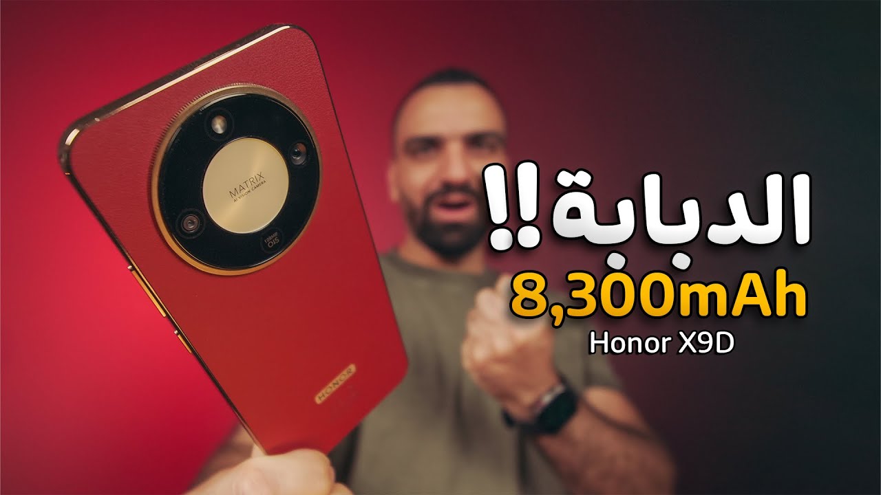 مراجعة هاتف Honor X9D: هل يستحق الشراء؟ 💪 اكتشف كل مميزاته وعيوبه