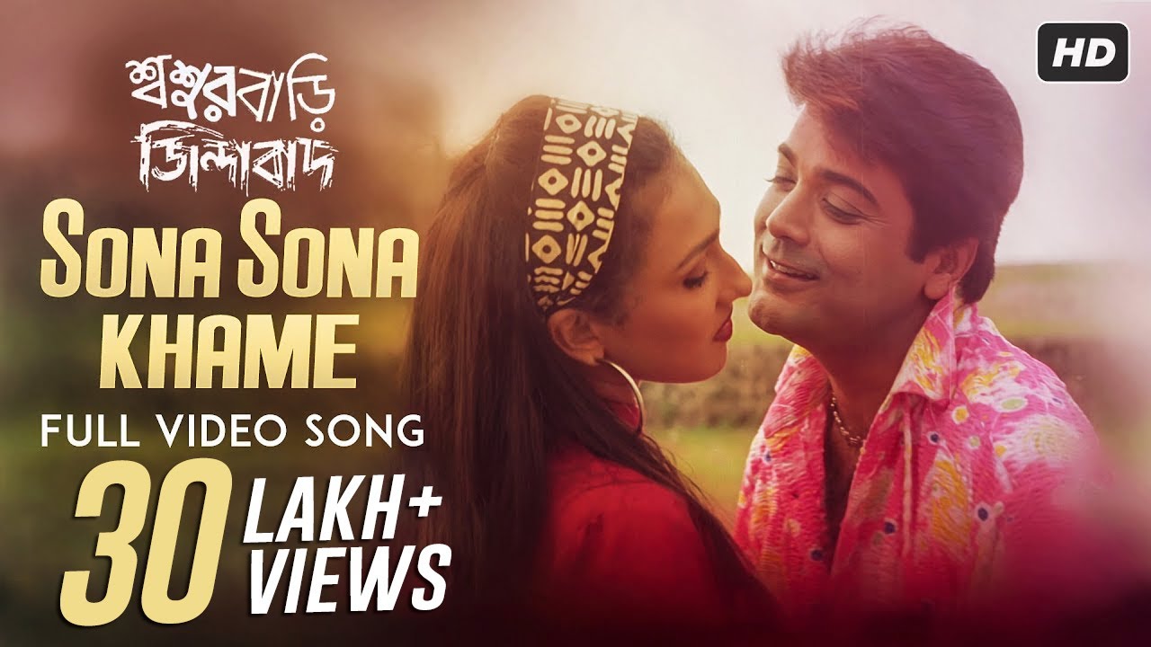 Sona Sona Khame (সোনা সোনা খামে) | Sasurbari Zindabad | Prosenjit | Rituparna | Udit Narayan | SVF