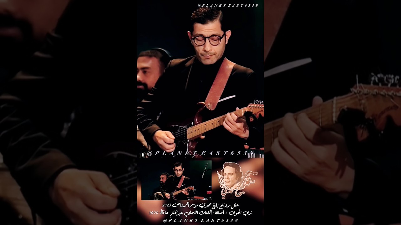 حفلة روائع بليغ حمدي في موسم الرياض 2023 🎶