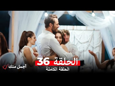 مشاهدة الحلقة 36 من مسلسل أجمل منك مترجمة للعربية 🎬