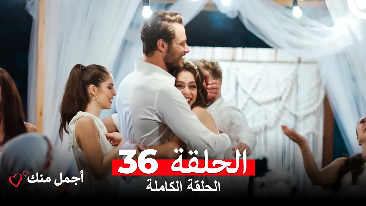 مشاهدة الحلقة 36 من مسلسل أجمل منك مترجمة للعربية 🎬