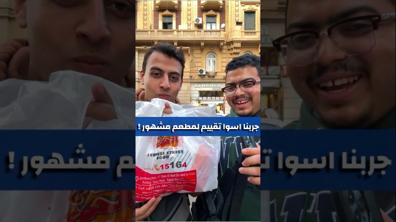 أسوأ تجربة في مطعم مشهور مع @عصاميات 😒