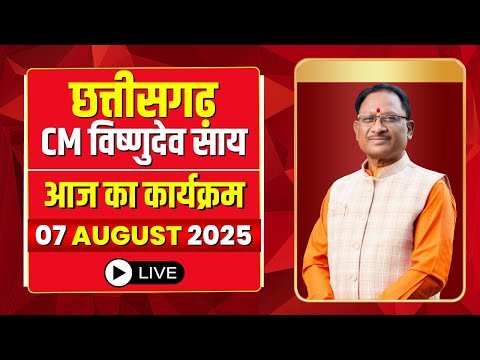 CM Vishnu Deo Sai Today Schedule 07 August 2025 : देखिए मुख्यमंत्री विष्णुदेव साय के आज के कार्यक्रम