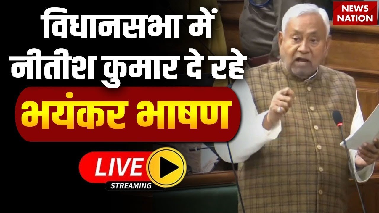 Bihar Vidhansabha Winter Session: CM Nitish Kumar's Speech ๐ฃ๏ธ