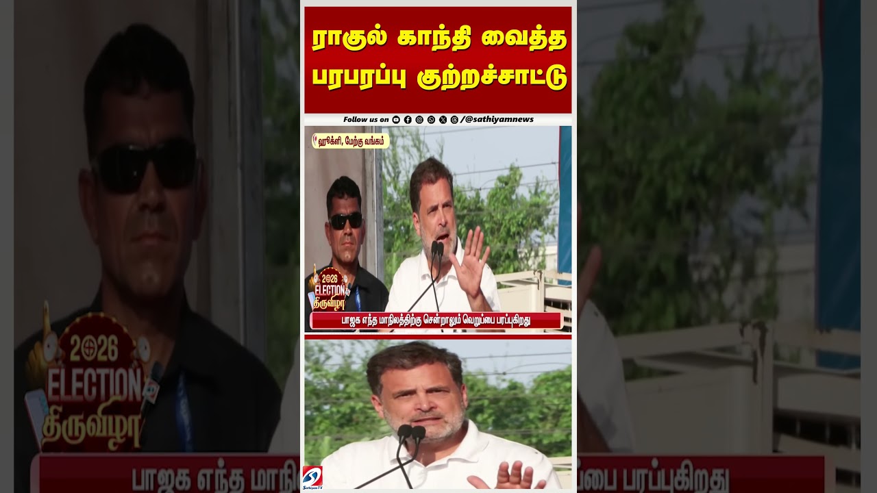 ராகுல் காந்தி மீது பரபரப்பு குற்றச்சாட்டு 📰
