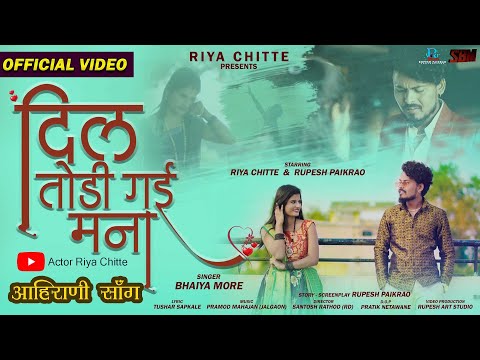 दिल तोड़ी गई मना | Dil Todi Gayi | Bhaiya More Official Video Song | Rupesh P | Riya C