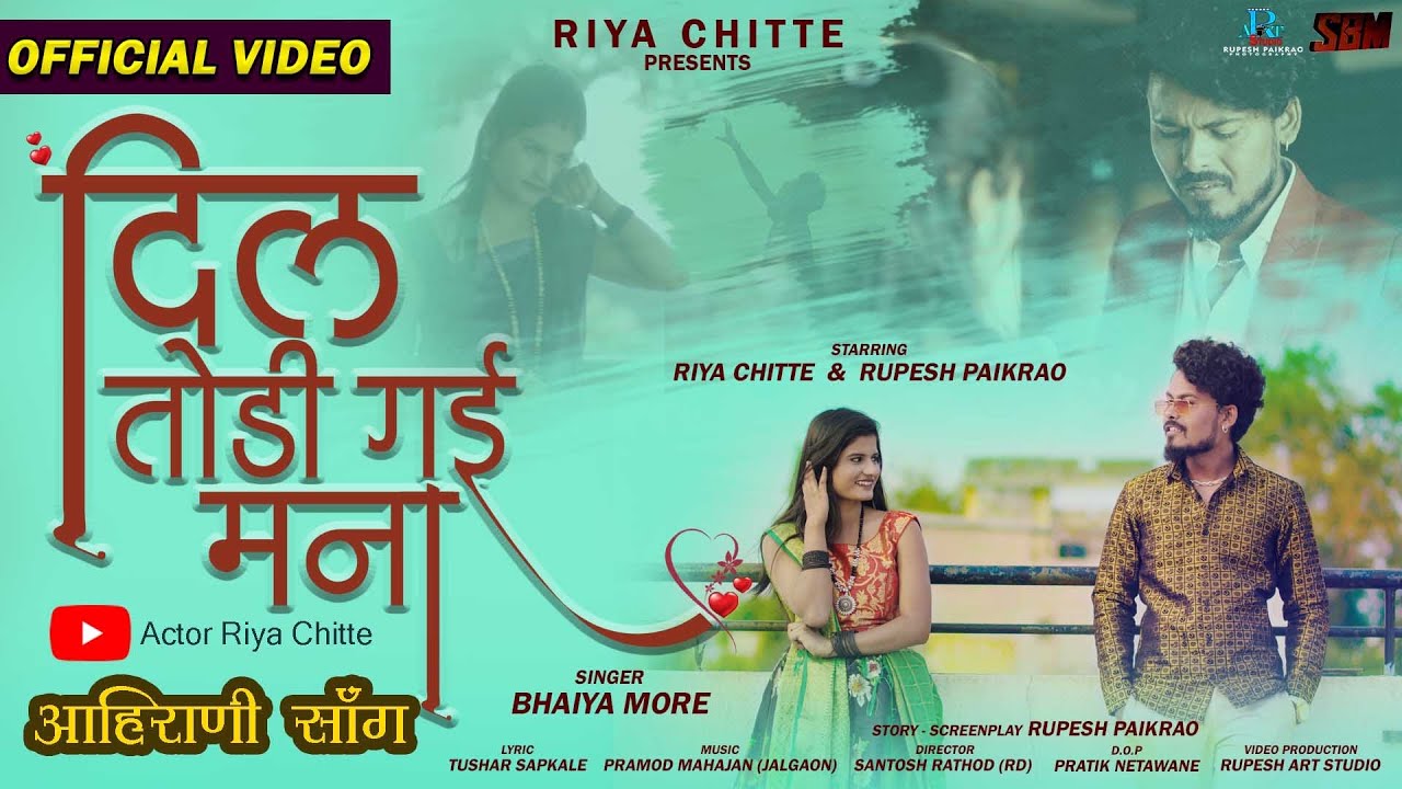 दिल तोड़ी गई मना 💔 | Bhaiya More Official Video Song | Rupesh P & Riya C