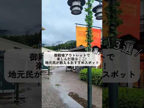 御殿場アウトレットで楽しんだ後はここ！#御殿場市 #御殿場アウトレット