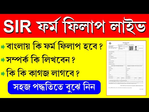 āĻĒāĻļā§āĻāĻŋāĻŽāĻŦāĻā§āĻā§ SIR āĻĢāϰā§āĻŽ āĻĒā§āϰāύā§āϰ āϏāĻ āĻŋāĻ āĻ āϏāĻšāĻ āĻĒāĻĻā§āϧāϤāĻŋ || SIR Form Fill Up Process 2025