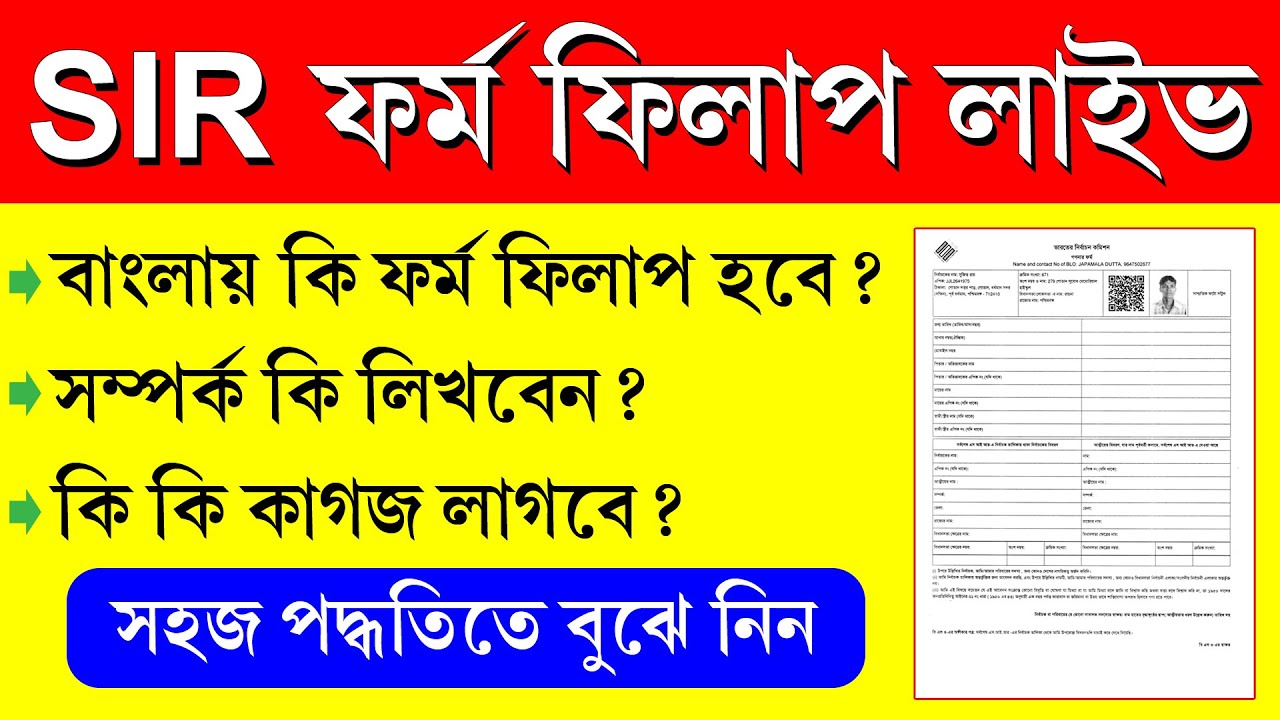 পশ্চিমবঙ্গে SIR ফর্ম পূরণের সহজ ও সঠিক পদ্ধতি ২০২৫ 📝