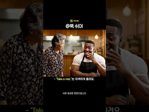 실수하기 좋은 영어 시리즈 22탄 #푹쉬어