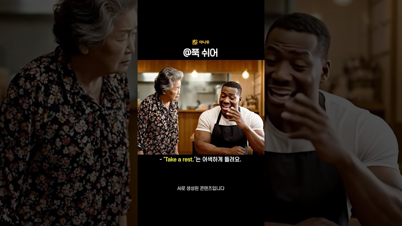 실수하기 좋은 영어 시리즈 22탄: 푹 쉬어