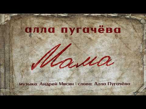 Алла Пугачёва - Мама (Official Audio) ПРЕМЬЕРА 2025