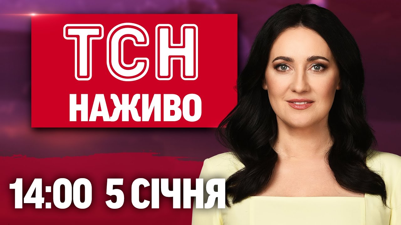Новини України та світу 5 січня 2026, 14:00 📰