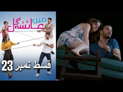 عائشه جول   Mein Ayesha Gul Episode 23
