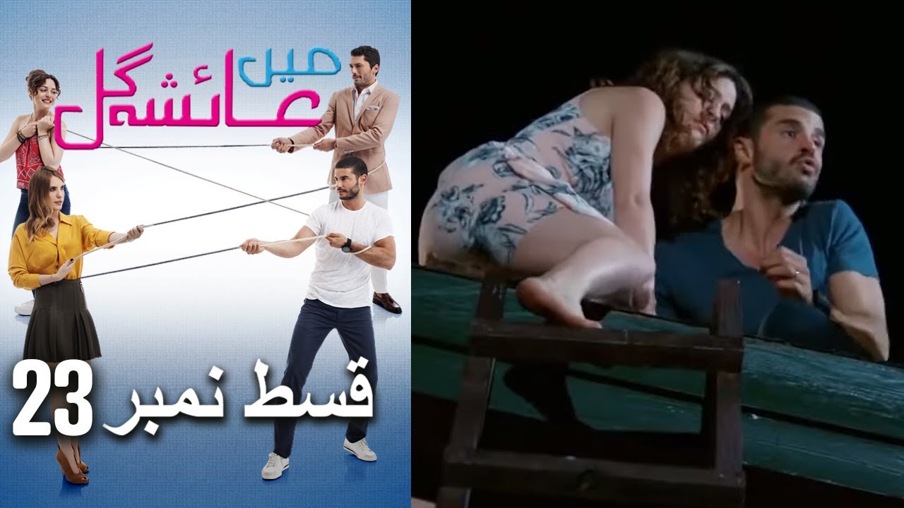 عائشه جول Episode 23 | فنکاروں کا تعارف 🎬