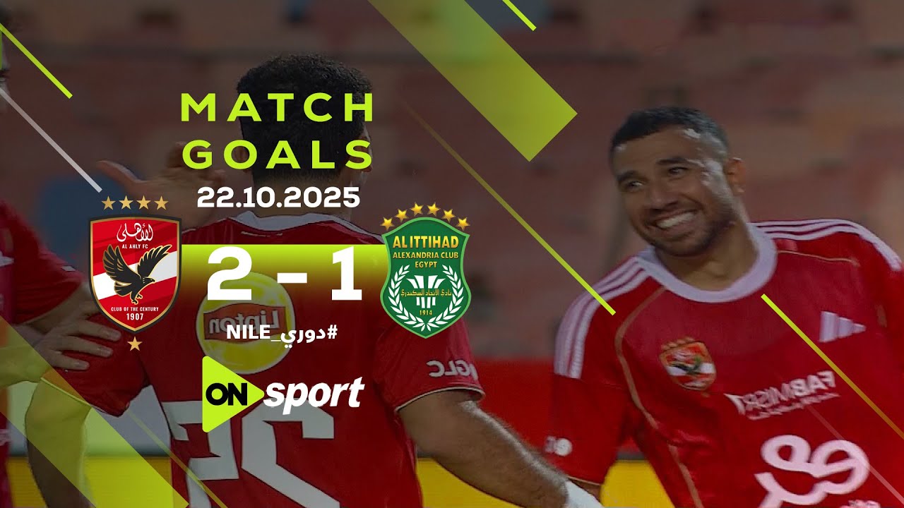 الأهلي يتصدر دوري نايل بعد فوز مثير على الاتحاد السكندري 2-1 🦅