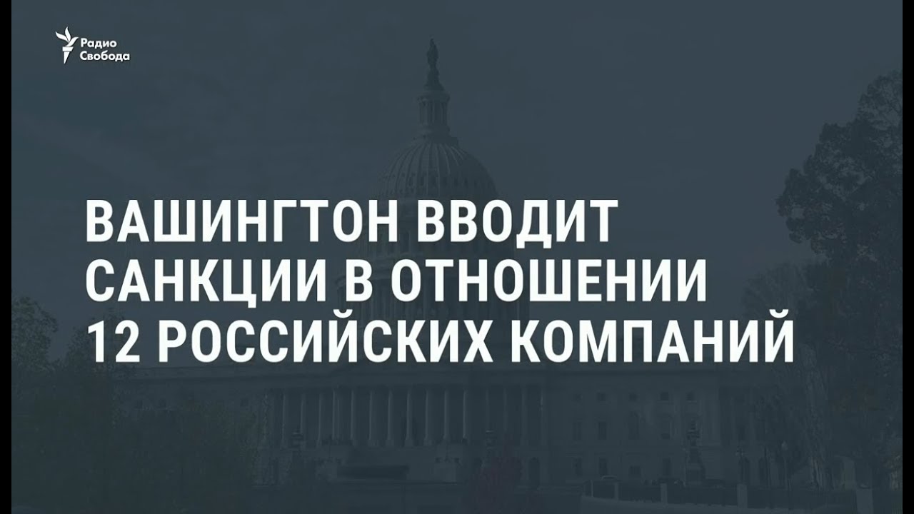 США наложили санкции на 12 российских компаний 🇺🇸