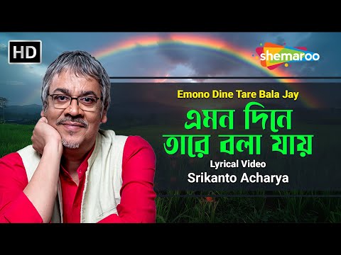 এমন দিনে তারে বলা যায় | Emono Dine Tare Bala Jay | Srikanto Acharya | Shemroo Bengali Music