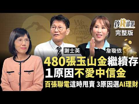 百張聯電何時獲利了結？為何只存玉山不選中信金？AI理財3原因成抄底神助手《鈔錢部署》盧燕俐 ft.謝士英 詹璇依 20250529