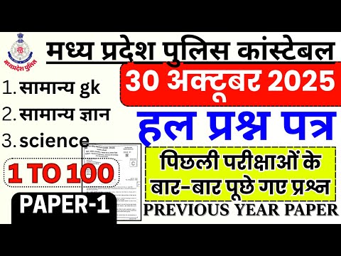 MP Police Constable Previous Year Paper | Mp Police 30 October 2025 Question Paper