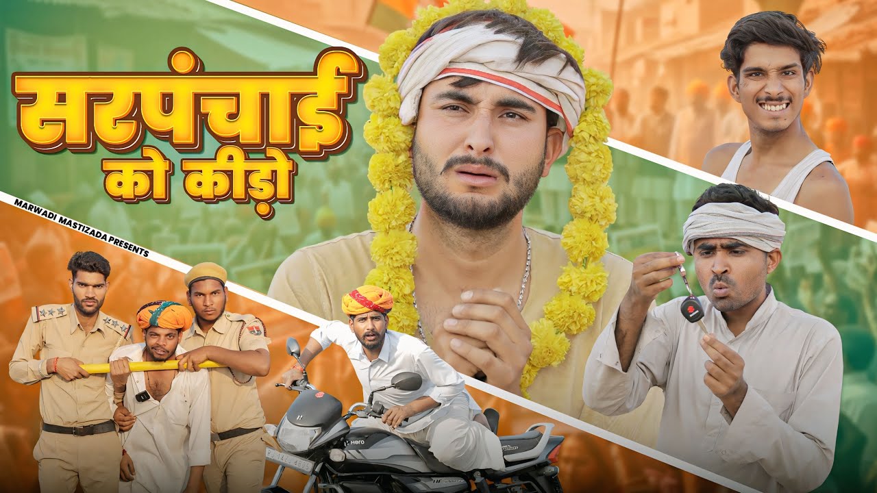 सरपंचाई को कीड़ो ।। Mission 2026 ।। काका कजोड़ की कॉमेडी ।। #marwadi_masti