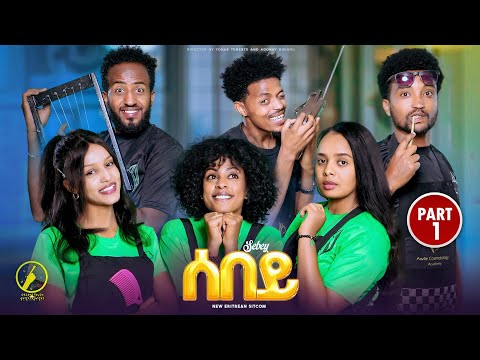 Sebey - New Eritrean Series Sitcom 2025 | ሰበይ ተኸታታሊት ወቕታዊት ድራማ