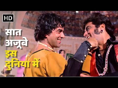 Saat Ajoobe Iss Duniya Mein | Dharam Veer (1977) | Dharmendra, Jeetendra, Zeenat | Mohd.Rafi, Mukesh