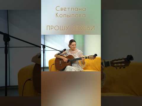 Прошу любви #песникопыловой #музыка #песнипролюбовь #светланакопылова #music