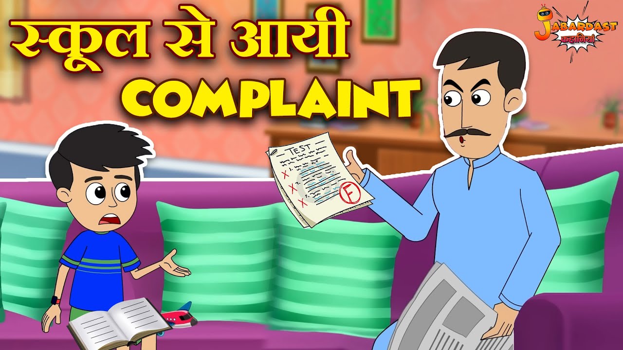 स्कूल से आई Complaint | School Days | Jabardast Hindi Kahaniya | Moral Story | कथा | Story