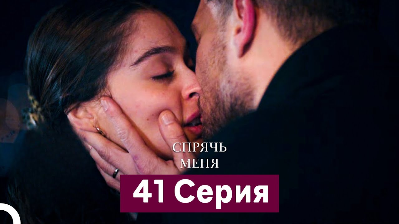 Спрячь Меня 41 Серия (Русский Дубляж)