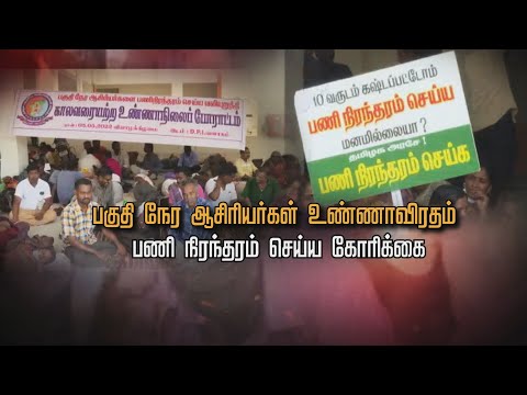 பணி நிரந்தரம் செய்ய கோரி பகுதி நேர ஆசிரியர்கள் உண்ணாவிரதம் | Chennai Part Time Teachers Protest