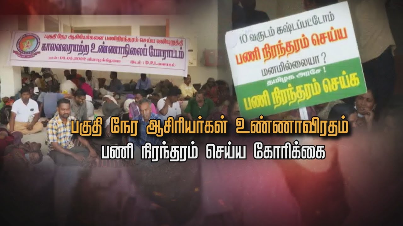 பணி நிரந்தரத்திற்காக பகுதி நேர ஆசிரியர்கள் உண்ணாவிரதம் 🚸