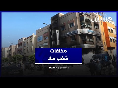 مخلفات شغب سلا.. متضررون ومواطنون يستنكرون اقتحام محلات وتخريب ممتلكات الغير