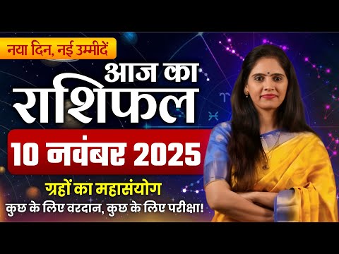 🔮 10 November 2025 Today Horoscope | सोमवार का राशिफल | Nidhi Shrimali | Somwar Ke Upay