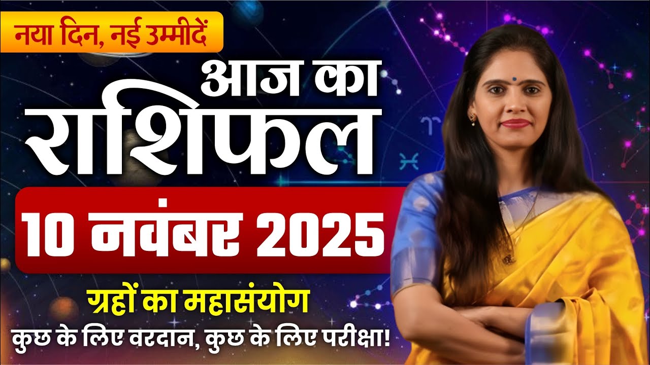 10 नवंबर 2025 का सोमवार राशिफल: जानिए आज का शुभ अवसर और उपाय 🌼