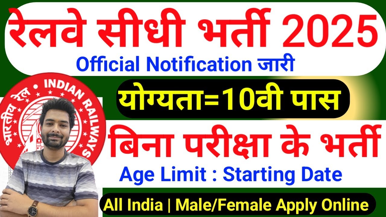 रेलवे सीधी भर्ती 2025 | Railway New Vacancy 2025 | Railway Recruitment 2025 | railway 10th pass job