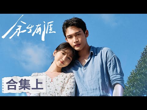 【都市爱情】《余生有涯》大合集 上 #张彬彬 #毛晓彤 #刘丹 #邵峰 #石云鹏 #杨雨希