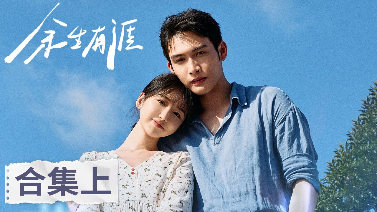 《余生有涯》全集上线!都市爱情感人再现 💖