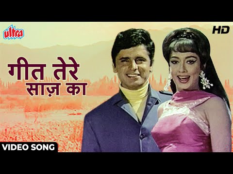 Geet Tere Saaz Ka [HD] Video Song : Lata Mangeshkar | Sadhana, Sanjay Khan | Intaquam (1969)