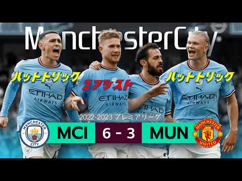 《日本語実況》【世界中が一瞬にして静まり返り、全人類がドン引きした日。】 マンチェスターシティ 6-3 マンチェスターユナイテッド