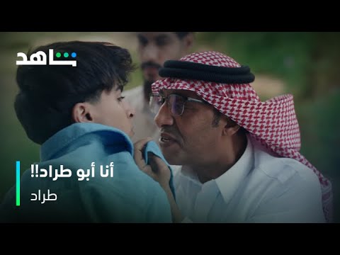 طراد I ناصر يفزع لطراد ضد سعود وزوجته ثريا I شاهد