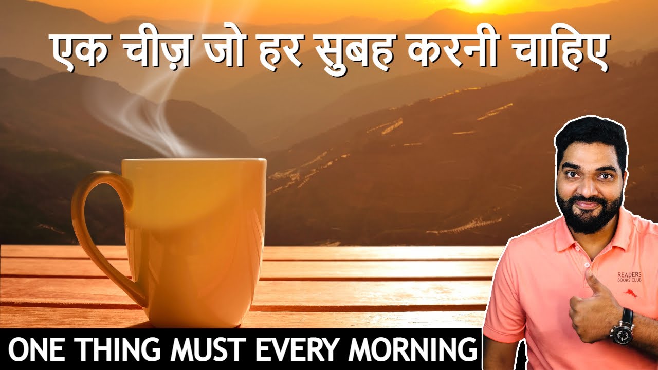 हर सुबह करनी चाहिए ये जरूरी काम ☀️