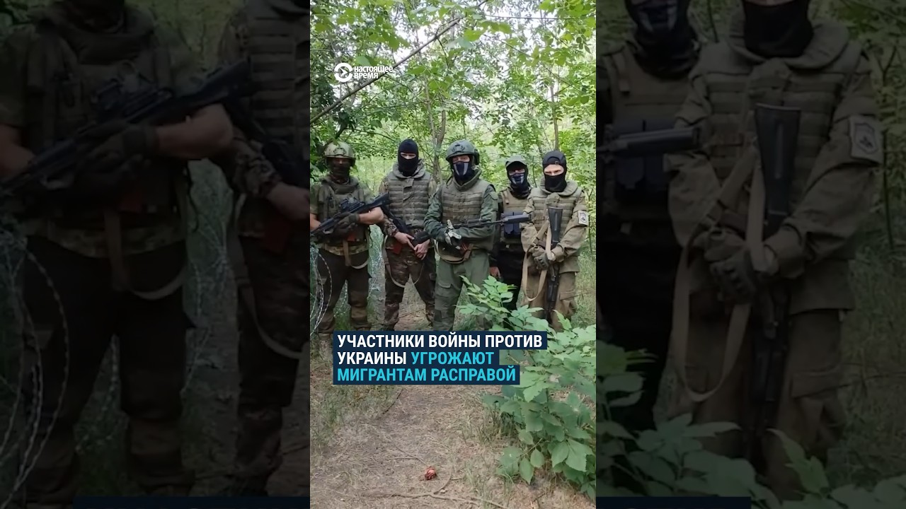 Угроза мигрантам от участников войны против Украины 🚨