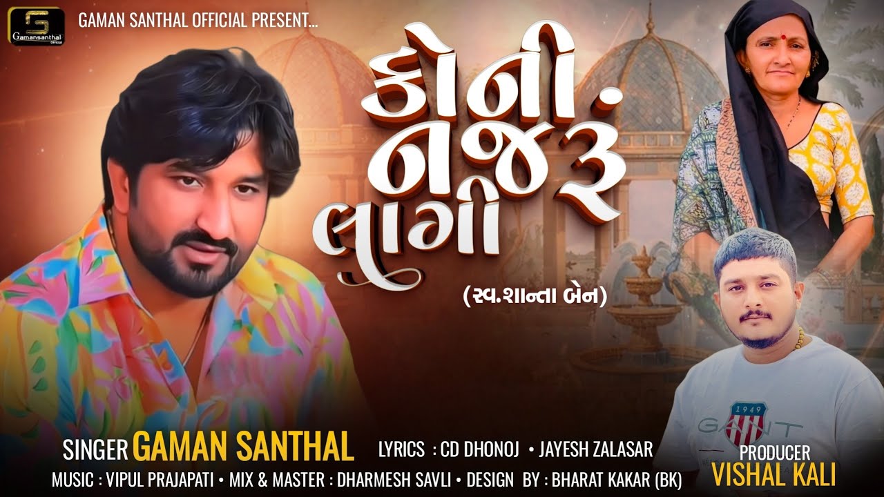 Kuni Nazaro Lagi | Gaman Santhal | New Gujarati Song 2025