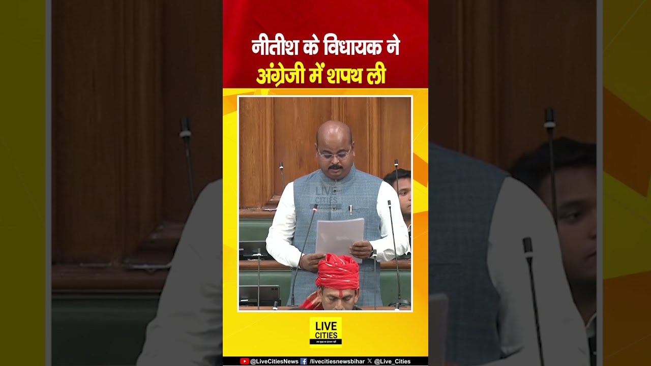 Rahul Singh Takes Oath in English in Bihar Assembly ЁЯЗоЁЯЗ│